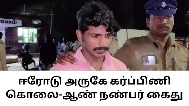 4 மாத கர்ப்பிணியை கொலை செய்த ஆண் நண்பர் கைது!