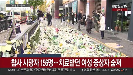 이태원 참사 사망자 또 늘어 156명…경찰, 수사 집중