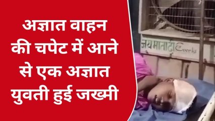 नवादा: अज्ञात वाहन की चपेट में आने से एक युवती हुई जख्मी, सदर अस्पताल में कराया गया भर्ती