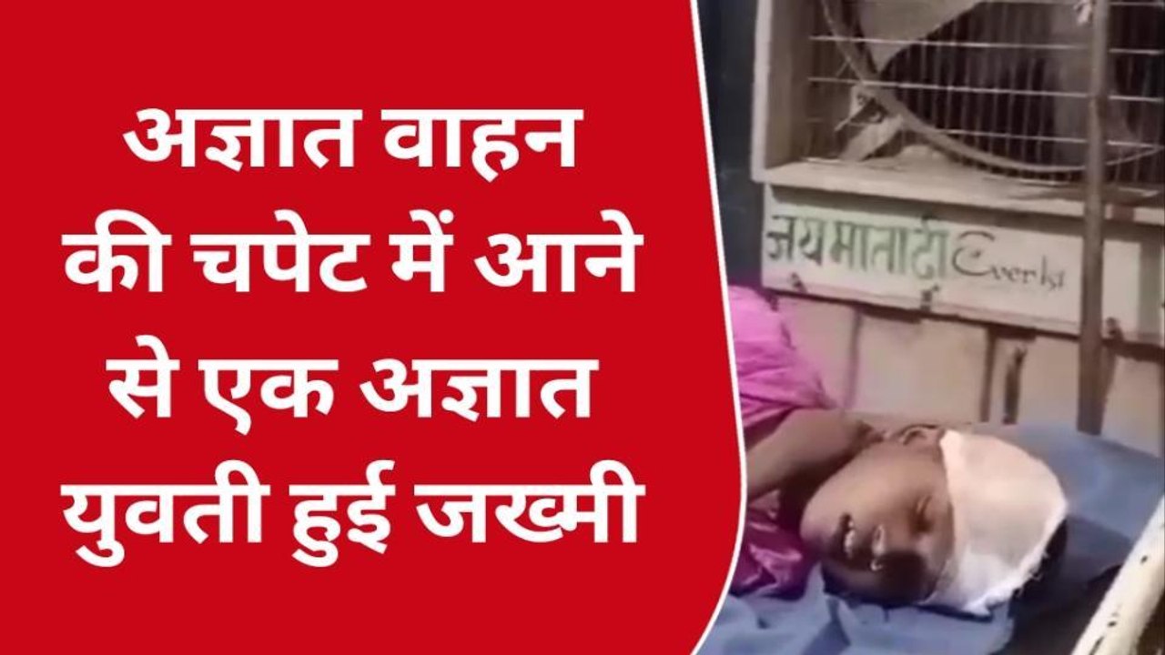 नवादा: अज्ञात वाहन की चपेट में आने से एक युवती हुई जख्मी, सदर अस्पताल में कराया गया भर्ती