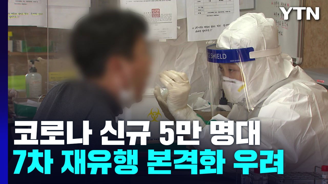코로나19 신규 환자 46일 만에 5만 명대...7차 유행 본격화 우려 / YTN