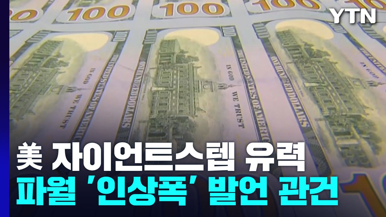 美 연준, 3일 새벽 기준금리 0.75%P 인상 유력...파월 의장 12월 인상폭 발언 관건 / YTN