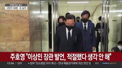 주호영 "이상민 장관 발언, 적절했다 생각 안 해"