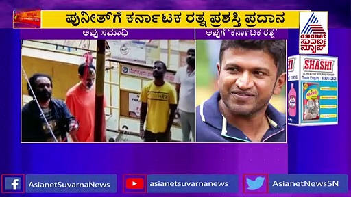 ಅಪ್ಪು ಕರ್ನಾಟಕ ರತ್ನ: ಸಮಾಧಿಗೆ ರಾಘಣ್ಣ ಪೂಜೆ