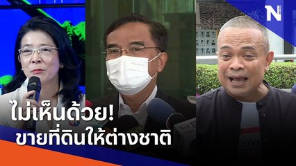 ไม่เห็นด้วย! ขายที่ดินให้ต่างชาติ | เก็บตกจากเนชั่น | NationTV22