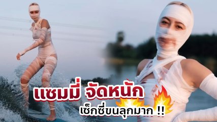แซมมี่ เคาวเวลล์ จัดหนัก แต่งชุดมัมมี่สาว เข้าธีมฮาโลวีน โชว์เล่นเวกเซิร์ฟ
