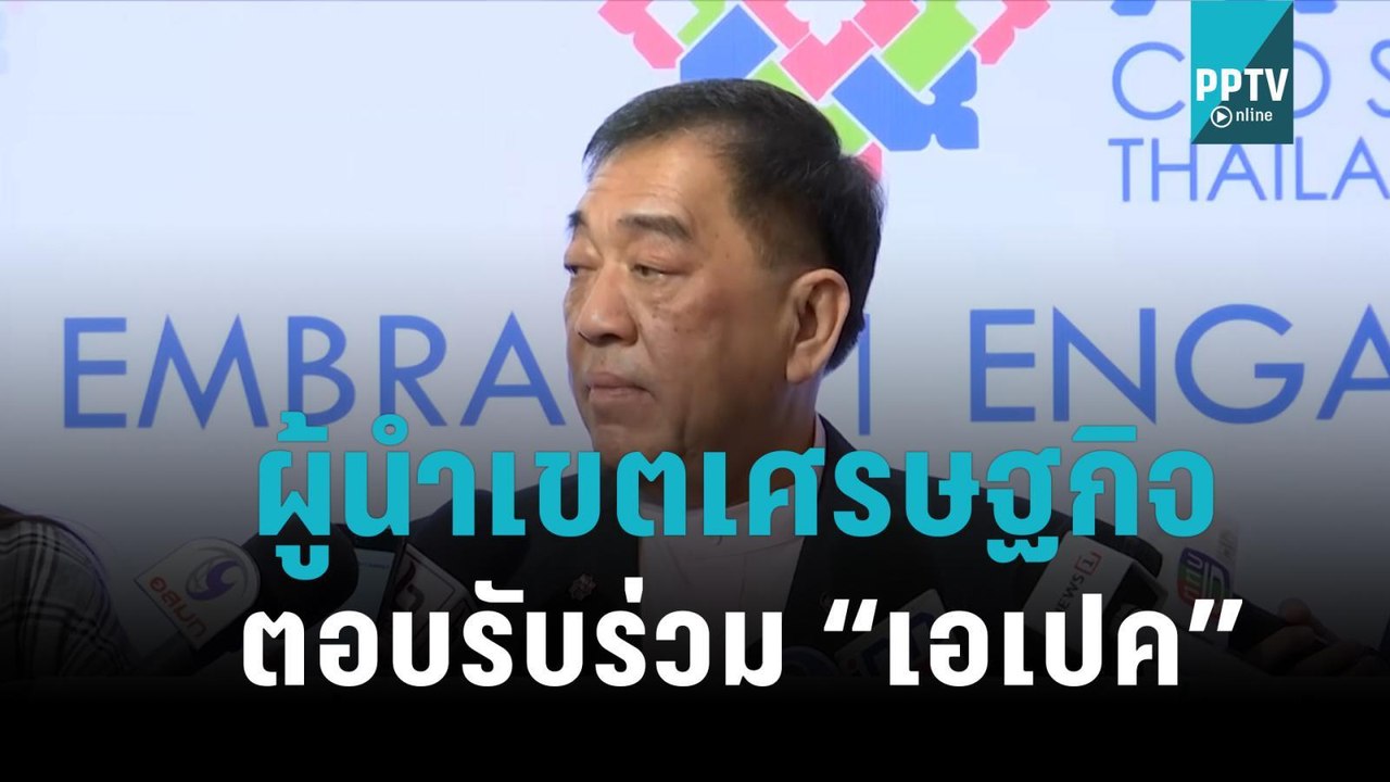 ผู้นำเขตเศรษฐกิจ ทยอยตอบรับ เข้าร่วมประชุม “เอเปค” |เที่ยงทันข่าว|1 พ.ย. 65