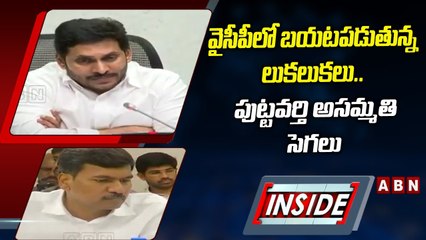 వైసీపీలో బయటపడుతున్న లుకలుకలు.. పుట్టవర్తి అసమ్మతి సెగలు _ INSIDE _ ABN Telugu