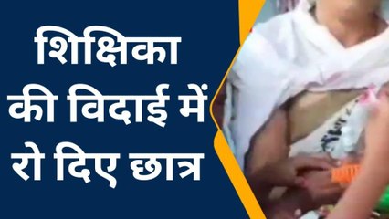 राजगढ़: भावुक हुई शिक्षिका, स्थानांतरण पर रो पड़े विद्यार्थी, देखें खबर..