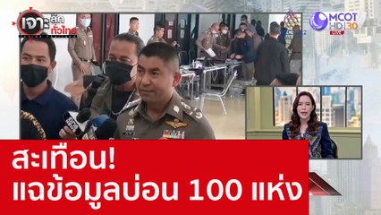 สะเทือน! แฉข้อมูลบ่อน 100 แห่ง : เจาะลึกทั่วไทย (1 พ.ย. 65)