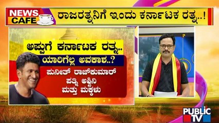 Video herunterladen: News Cafe | Puneeth Rajkumar To Be Awarded Karnataka Ratna Today | Public TV