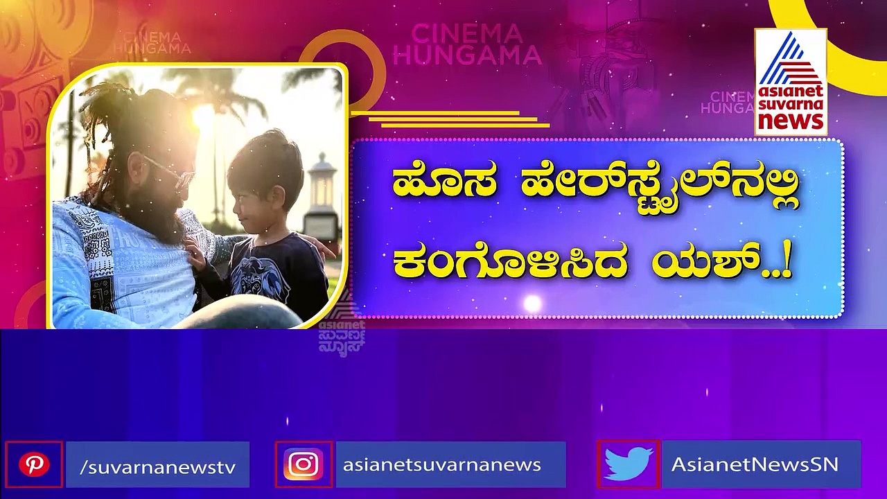 ಮಗನ ಹುಟ್ಟುಹಬ್ಬಕ್ಕೆ ಯಶ್ ಹೊಸ ಹೇರ್ ‌ಸ್ಟೈಲ್; ಮುಂದಿನ ಚಿತ್ರದಲ್ಲಿ ಹೀಗಿರಲಿದೆ ರಾಕಿಭಾಯ್ ಲುಕ್?