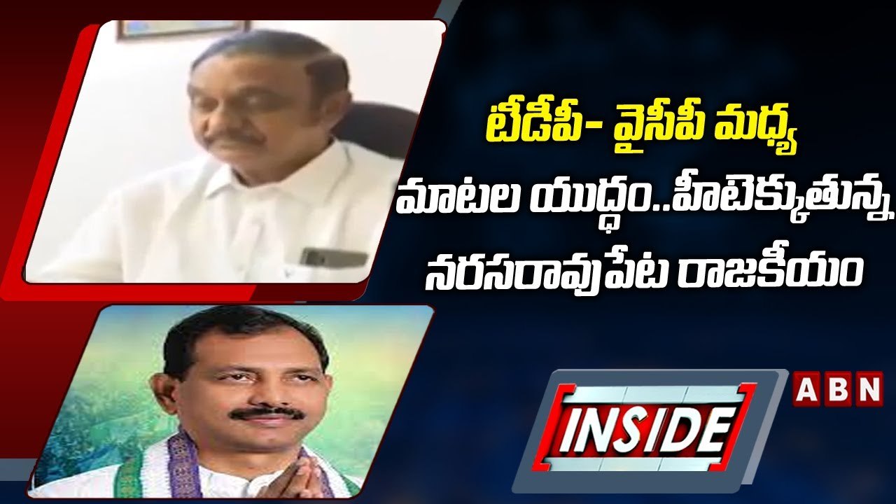 టీడీపీ- వైసీపీ మధ్య మాటల యుద్ధం..హీటెక్కుతున్న నరసరావుపేట రాజకీయం _ INSIDE _ ABN Telugu