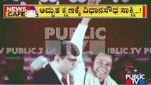 News Cafe | Dr. Rajkumar Was Awarded Karnataka Ratna On The Footsteps Of Vidhana Soudha | Public TV