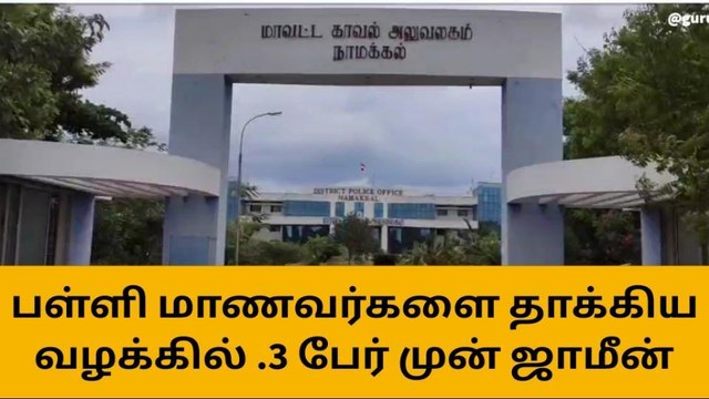 நாமக்கல்: பள்ளி மாணவன் மீது தாக்குதல் வழக்கு-3 பேருக்கு முன் ஜாமீன்