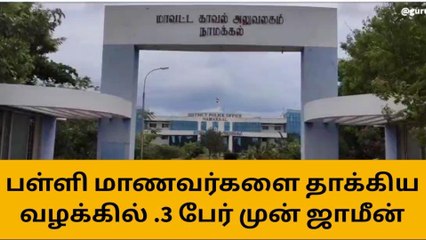 நாமக்கல்: பள்ளி மாணவன் மீது தாக்குதல் வழக்கு-3 பேருக்கு முன் ஜாமீன்