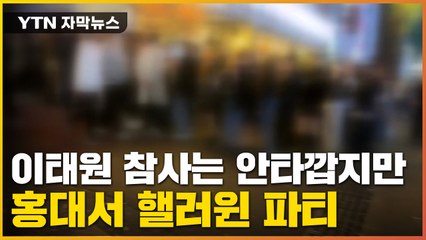 [자막뉴스] 추모 분위기는 어디로?...휴업 권고에도 홍대는 신났다 / YTN