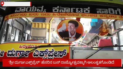 ಹಾವೇರಿ: &#039;ಕನ್ನಡ ರಥ&#039;ವಾಗಿ ಪರಿವರ್ತನೆಗೊಂಡ ಸಾರಿಗೆ ಬಸ್