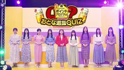 【乃木坂４６齋藤飛鳥、鈴木絢音、久保史緒里、山下美月】クリアアサヒポイントプログラム「おとな選抜クイズ！　あすやま vs すずくぼ 」篇 long