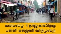 தி.மலையில் பள்ளி கல்லூரிகளுக்கு விடுமுறை -ஆட்சியர் அறிவிப்பு!