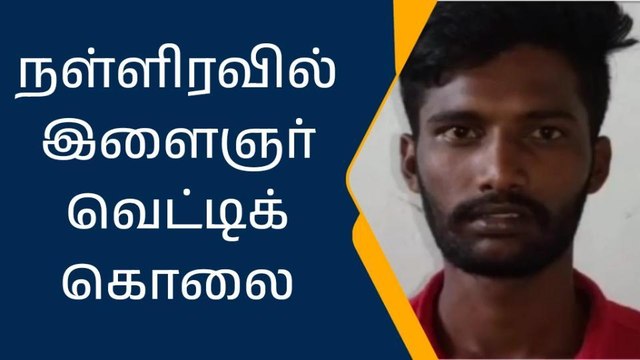 நள்ளிரவில் இளைஞர் கொடூரமான முறையில் வெட்டிக்கொலை
