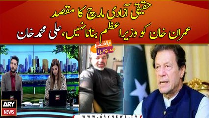 Azadi march is not merely to make Imran Khan the PM: Ali Muhammad Khan