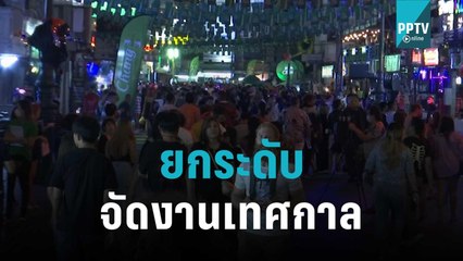 ททท.ยกระดับการจัดงานเทศกาล เน้นจำกัดคนเข้า | เที่ยงทันข่าว | 1 พ.ย. 65