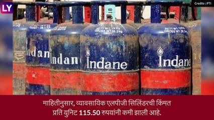 LPG Cylinder Price Update: कमर्शिअल एलपीजी सिलिंडर दरात कपात, जाणून घ्या दर