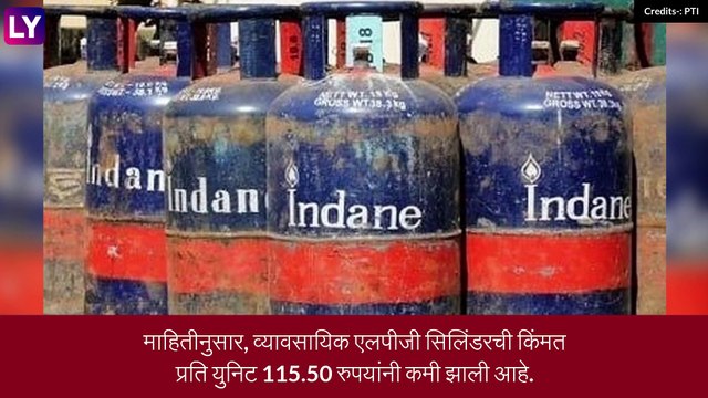 LPG Cylinder Price Update: कमर्शिअल एलपीजी सिलिंडर दरात कपात, जाणून घ्या दर