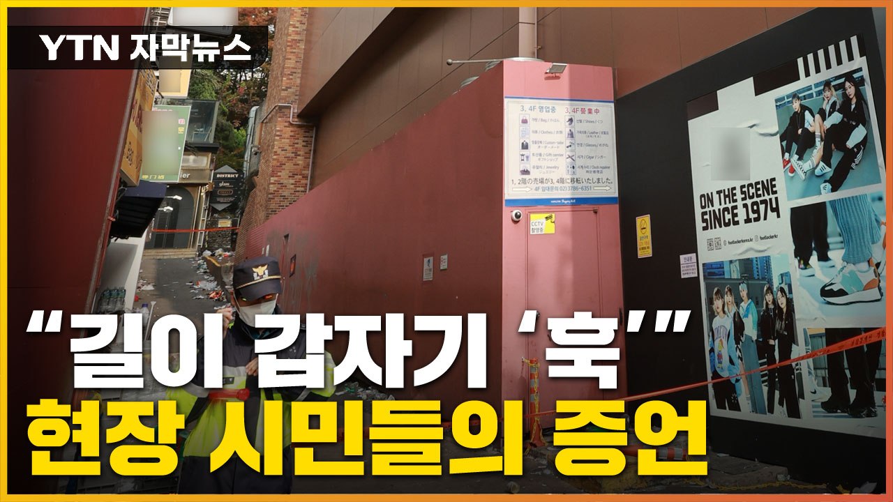 [자막뉴스] "거리가 갑자기 훅" 증언... 위험했던 '이태원 참사' 현장 / YTN