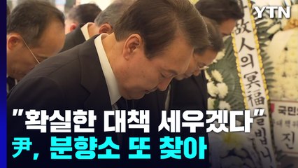 尹 "관성적 대응·형식적 점검으론 국민 생명 못 지켜"...분향소 또 조문 / YTN