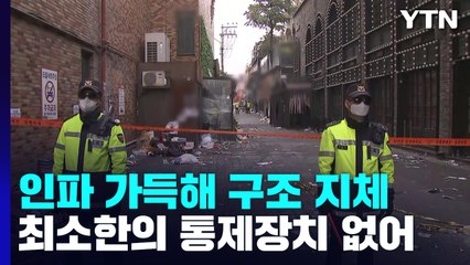 인파 사이에 갇힌 참사 희생자들..."통제 장치는 없어" / YTN