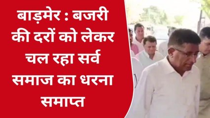 बाड़मेर : बजरी की दरों को लेकर चल रहा सर्व समाज का धरना समाप्त, देखिए कैसे हुआ