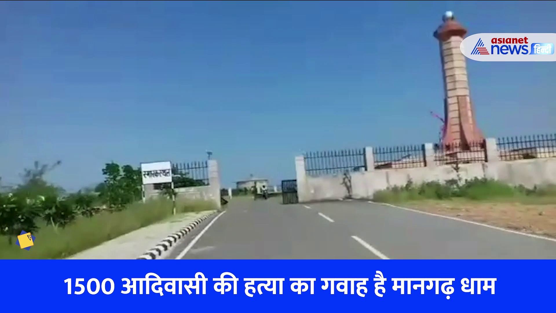 1913 के नरसंहार की वो जगह बनने जा रही राष्ट्रीय स्मारक, कहानी राजस्थान के मानगढ़ की....