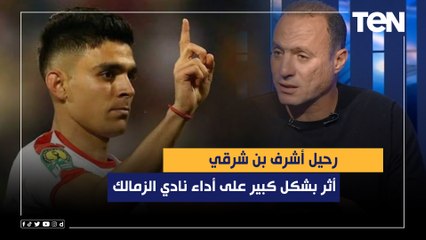 نادر السيد: رحيل أشرف بن شرقي أثر بشكل كبير على أداء نادي الزمالك