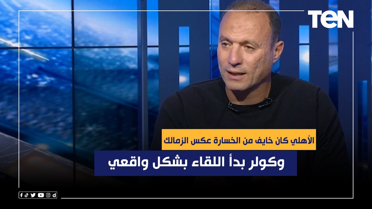 نادر السيد عن مباراة السوبر: الأهلي كان خايف من الخسارة عكس الزمالك .. وكولر بدأ اللقاء بشكل واقعي