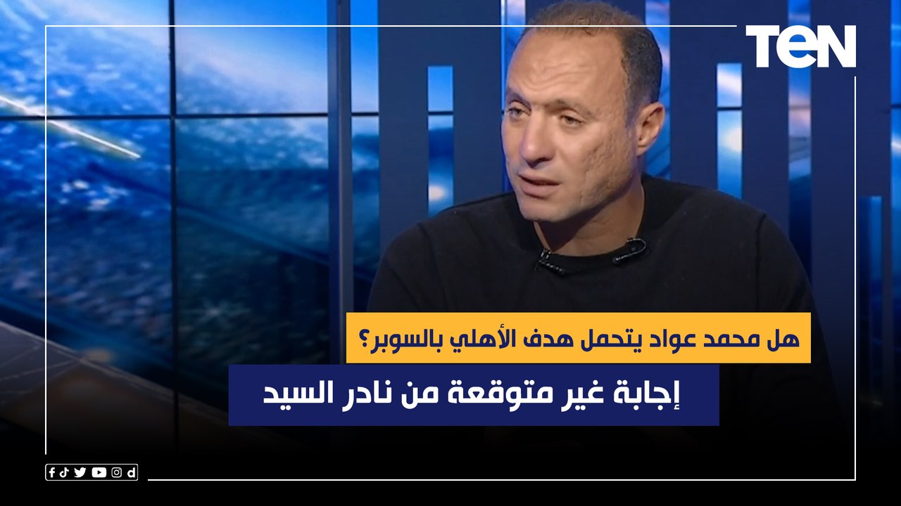 هل محمد عواد يتحمل هدف الأهلي الأول في الزمالك بالسوبر؟ إجابة غير متوقعة من نادر السيد