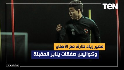 محمد فاروق يكشف مصير زياد طارق مع الأهلي واجتماع الادارة مع كولر لحسم صفقات يناير المقبلة