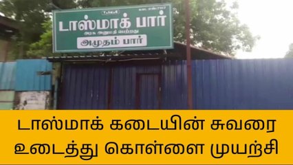 தஞ்சாவூர்: டாஸ்மாக் கடை சுவரை உடைத்து கொள்ளை முயற்சி