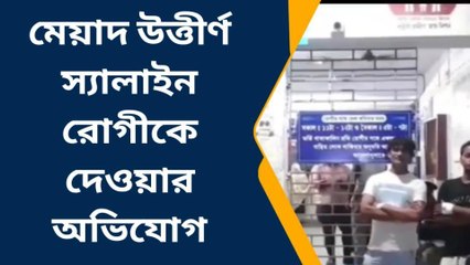 বজবজ: সরকারি স্বাস্থ্য কেন্দ্রে মেয়াদ উত্তীর্ণ স্যালাইন রোগীকে দেওয়ার অভিযোগ