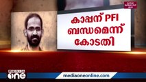 സിദ്ധീഖ് കാപ്പന് PFI ബന്ധമെന്ന് ലഖ്‌നൗ കോടതി