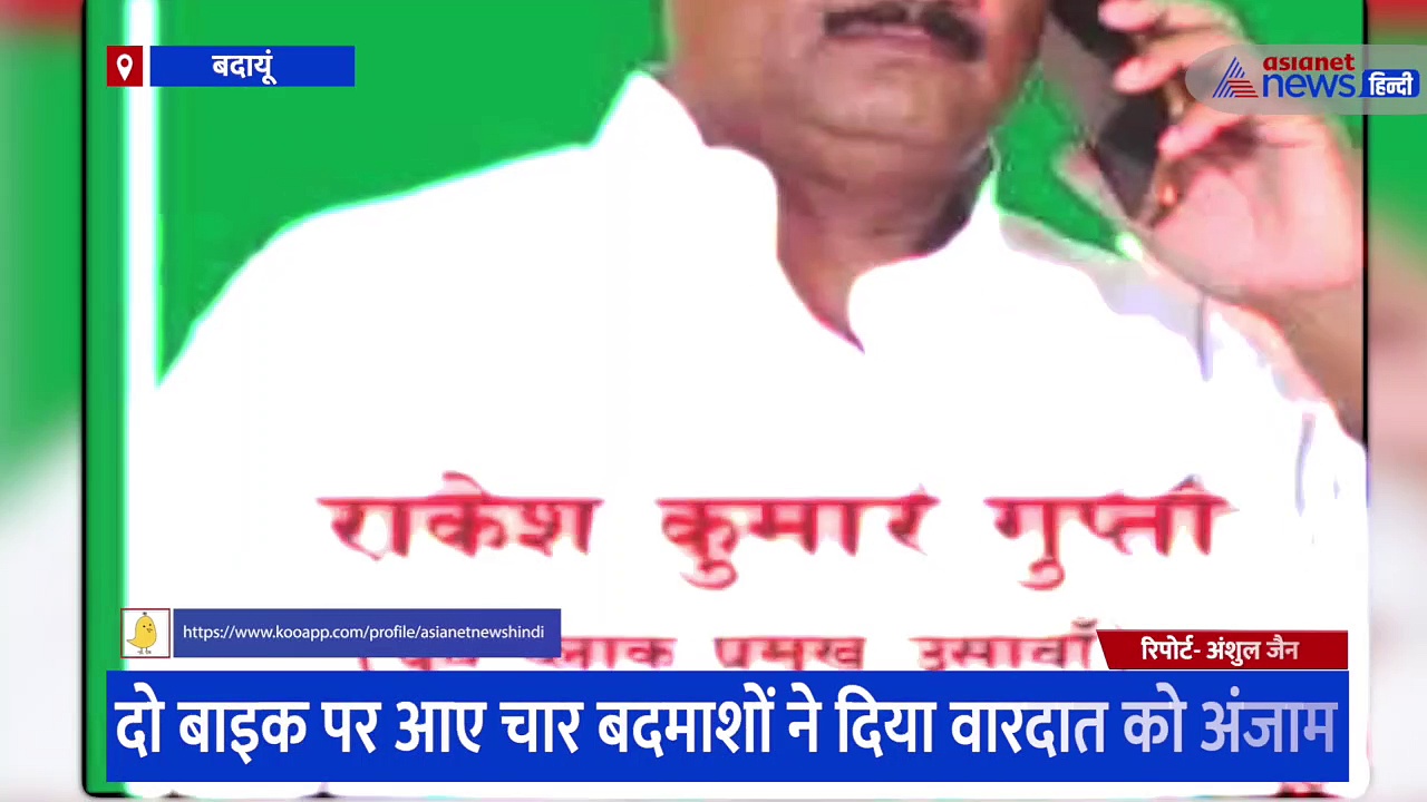 बदायूं ट्रिपल मर्डर: किसी ने नहीं सुनी गोली चलने की आवाज, सपा नेता के घर के अंदर का नजारा देख कांप गए लोग