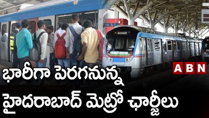 భారీగా పెరగనున్న హైద‌రాబాద్ మెట్రో ఛార్జీలు || ABN Telugu