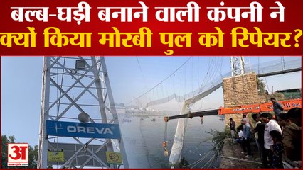 Morbi Bridge Collapse: घड़ी और बल्ब बनानेवाली कंपनी Oreva Group को किसने दिया Morbi Bridge का ठेका?
