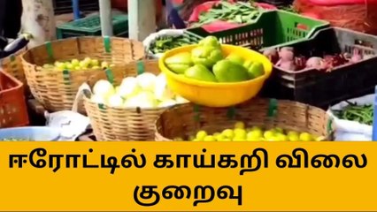 ஈரோட்டில் காய்கறி விலை சரிவு!