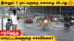 Chennai Rain | TN Weather Update | 8 மாவட்டங்களுக்கு கனமழை எச்சரிக்கை