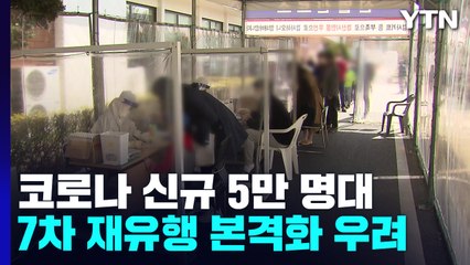 신규 환자 46일 만에 5만 명대...7차 유행 본격화 우려 / YTN