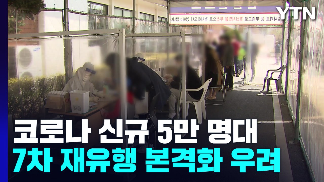 신규 환자 46일 만에 5만 명대...7차 유행 본격화 우려 / YTN