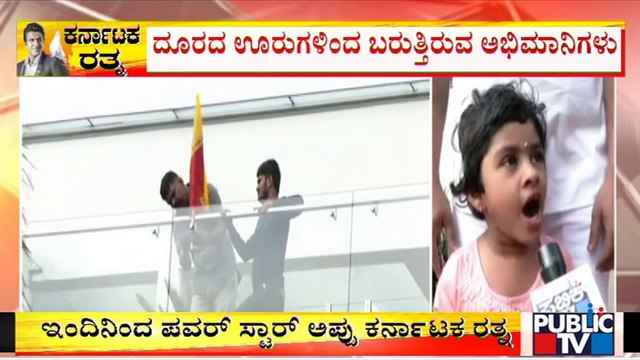 ಪುನೀತ್ ಸಮಾಧಿ ಬಳಿ ಹುಟ್ಟುಹಬ್ಬ ಆಚರಿಸಿಕೊಳ್ಳಲು ಬಂದ ಪುಟ್ಟ ಬಾಲಕಿ | Puneeth Rajkumar | Public TV