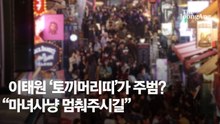 '토끼머리띠男' 무혐의…특수본, 토끼머리띠女·각시탈男 찾는다